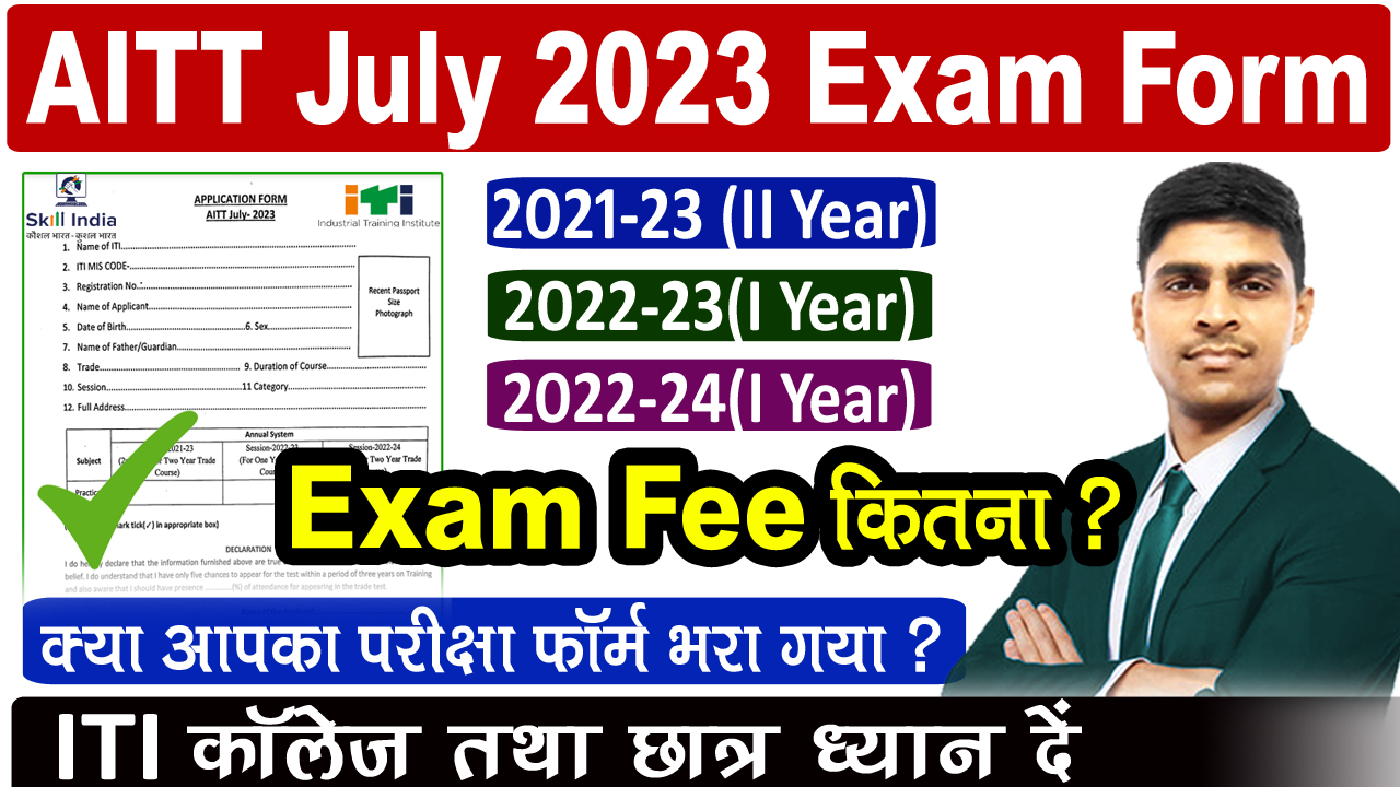 AITT July 2023 Exam Form Update